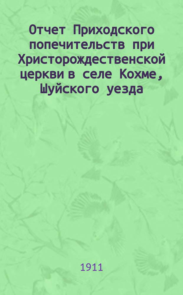Отчет Приходского попечительств при Христорождественской церкви в селе Кохме, Шуйского уезда, Владимирской губернии. 1914 год
