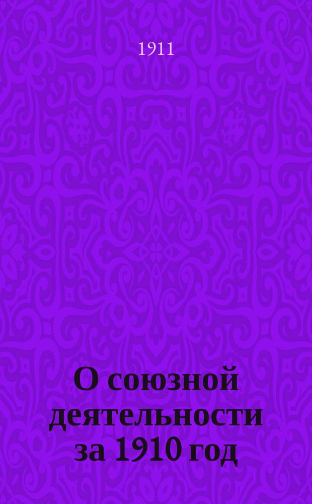 О союзной деятельности за 1910 год