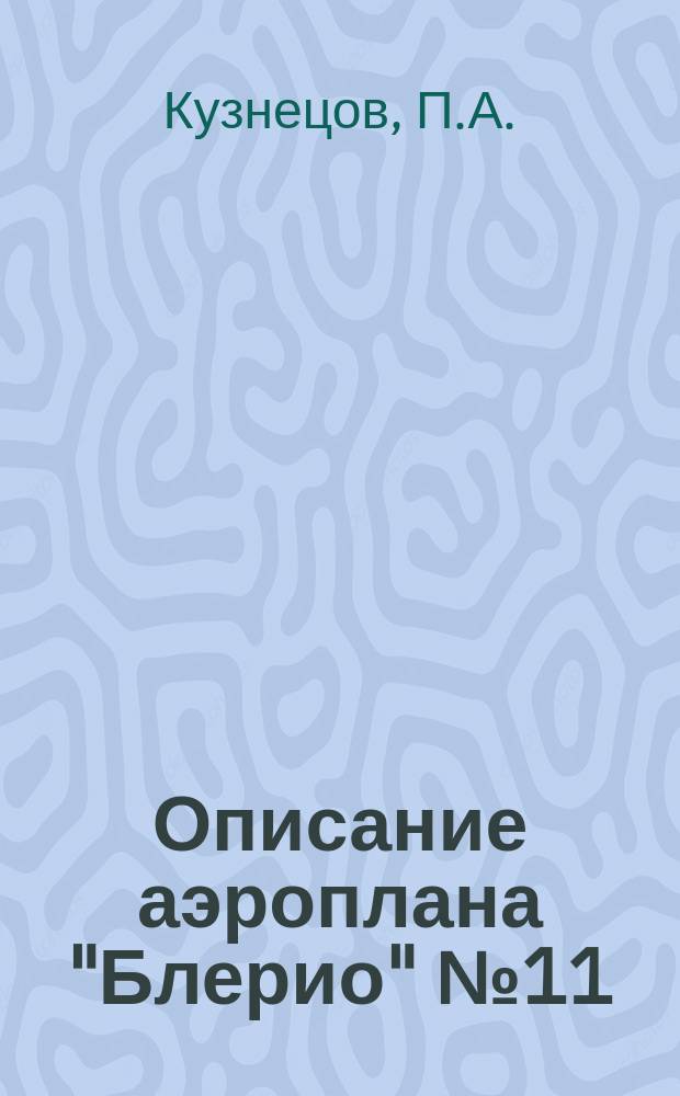 Описание аэроплана "Блерио" № 11