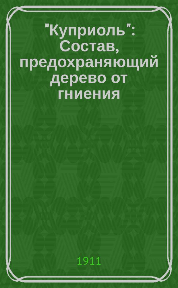 "Куприоль" : Состав, предохраняющий дерево от гниения