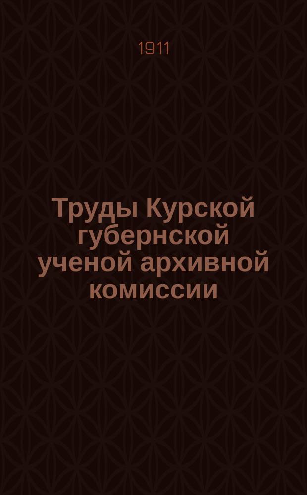 Труды Курской губернской ученой архивной комиссии : Вып. 1-2. Вып. 1