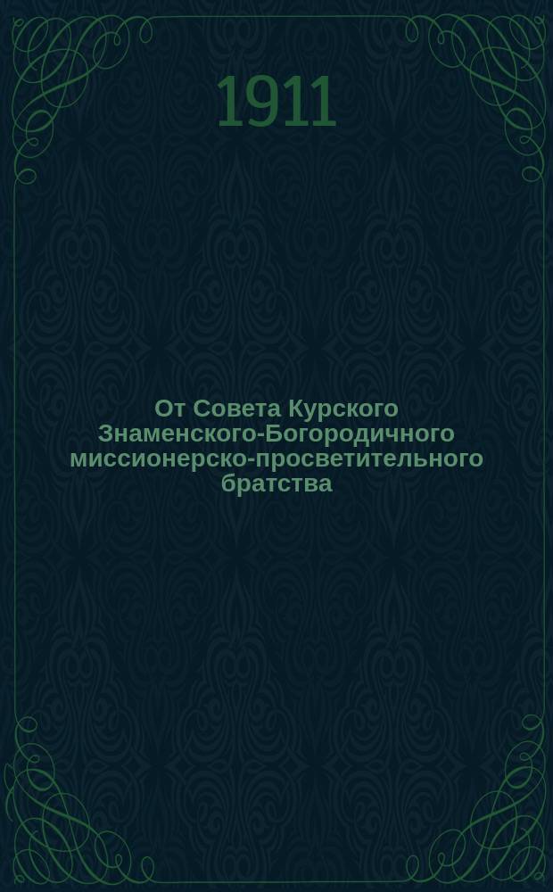 От Совета Курского Знаменского-Богородичного миссионерско-просветительного братства : К сведению и руководству иконописцев : Как изображать вновь кононизированного святого Иоасафа (Горленко)