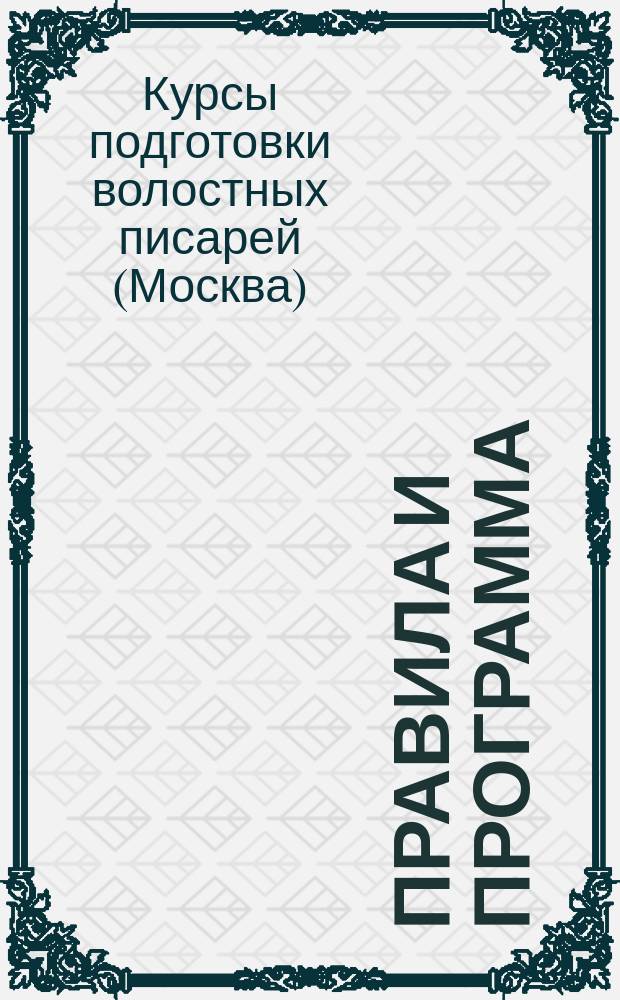 Правила и программа