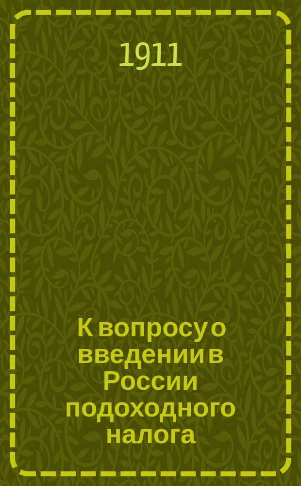 [К вопросу о введении в России подоходного налога : Доклад члена Гос. Думы Н.Н. Кутлера и прения