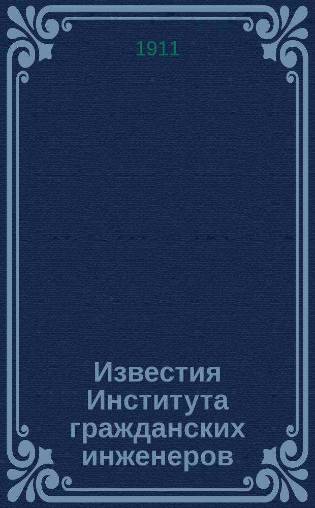 Известия Института гражданских инженеров : № 1-7