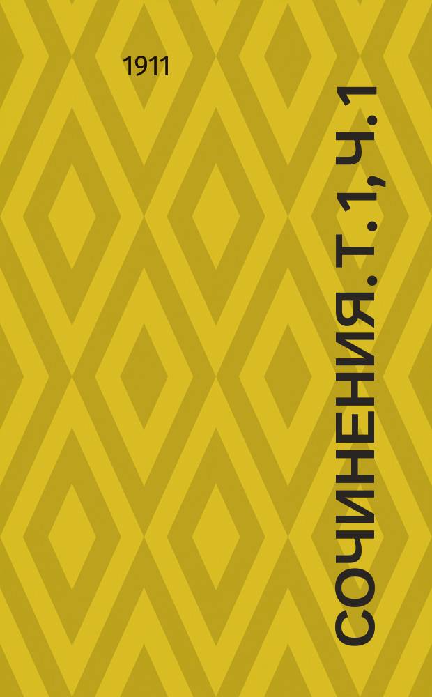 ... Сочинения. Т. 1, ч. 1 : Стихотворения