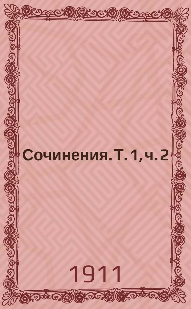... Сочинения. Т. 1, ч. 2 : Поэмы