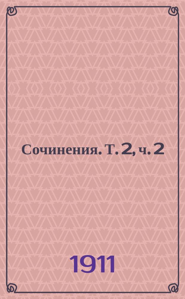 ... Сочинения. Т. 2, ч. 2 : Маскарад