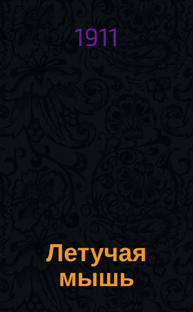 Летучая мышь : Сборник сатиры и пародии