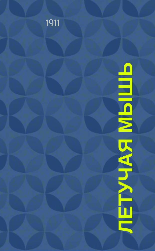 Летучая мышь : Сборник сатиры и пародии. [1911] : Вып. 1