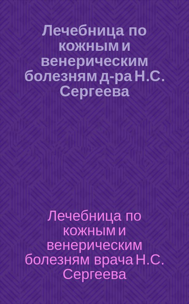 Лечебница по кожным и венерическим болезням д-ра Н.С. Сергеева : Проспект