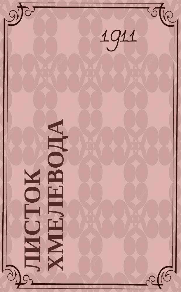 Листок хмелевода : Г. 1-6