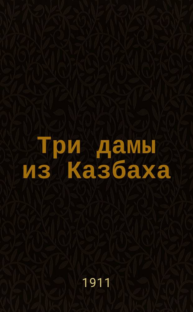 Три дамы из Казбаха