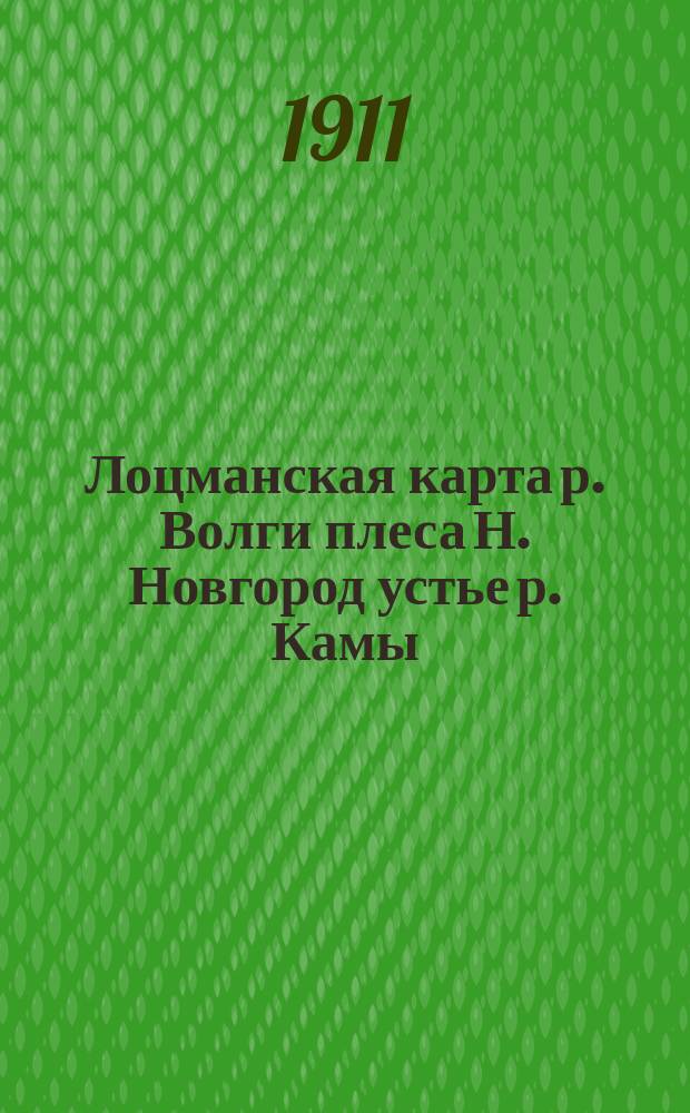 Лоцманская карта р. Волги плеса Н. Новгород устье р. Камы