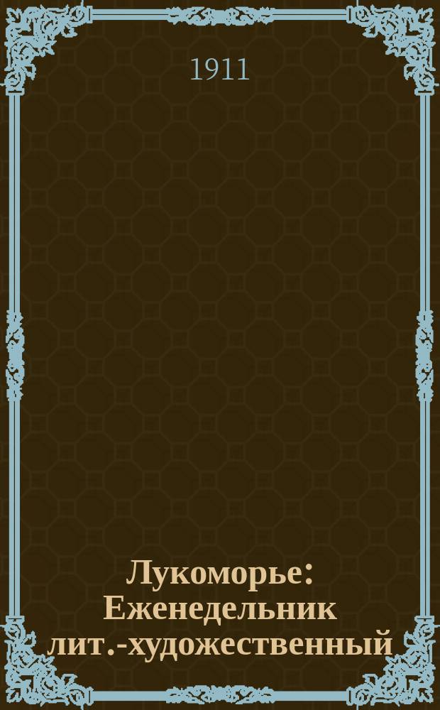 Лукоморье : Еженедельник лит.-художественный