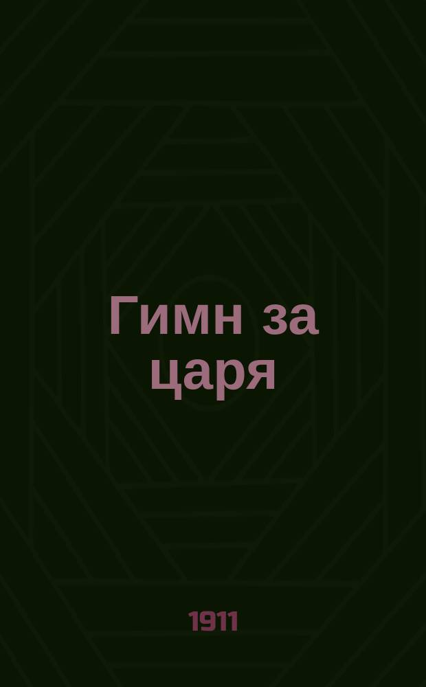 Гимн за царя