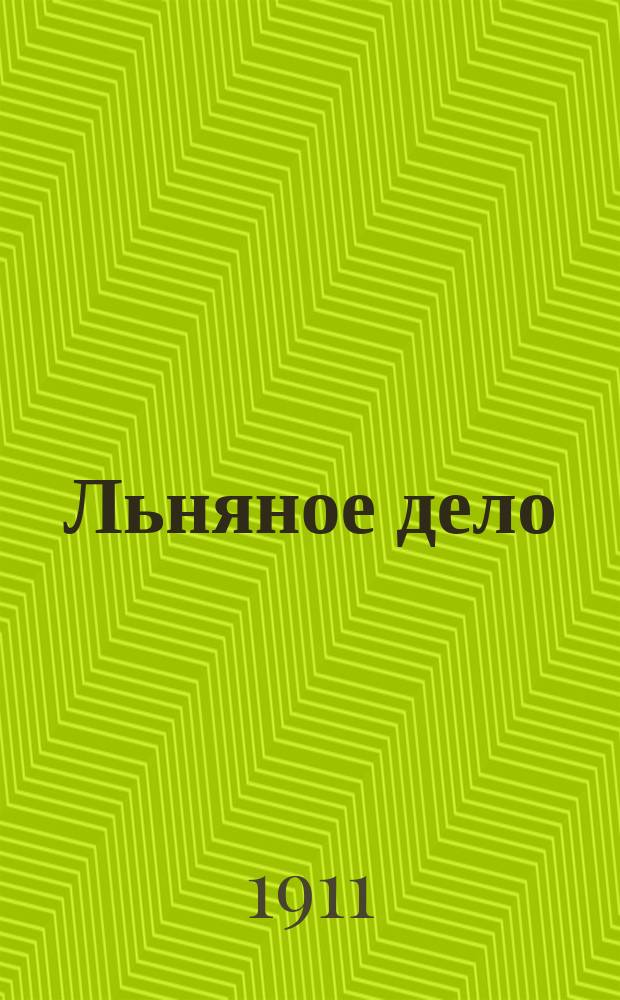 Льняное дело : Вестник льноторговли и льнопромышленности. Г. 1