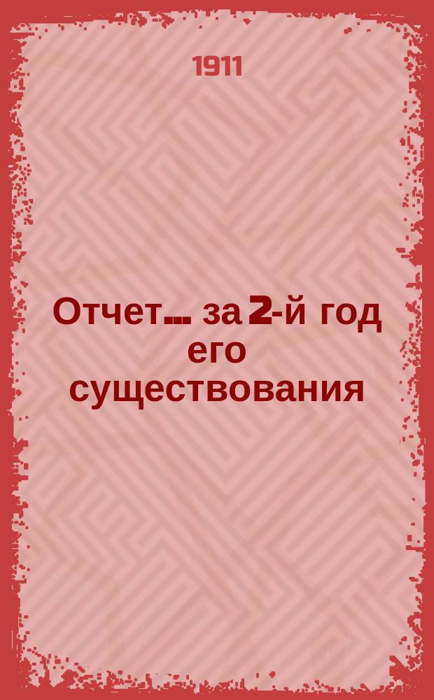 Отчет. ... за 2-й год его существования