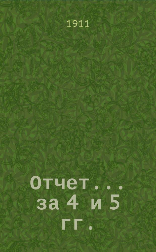 Отчет. ... за 4 и 5 гг.