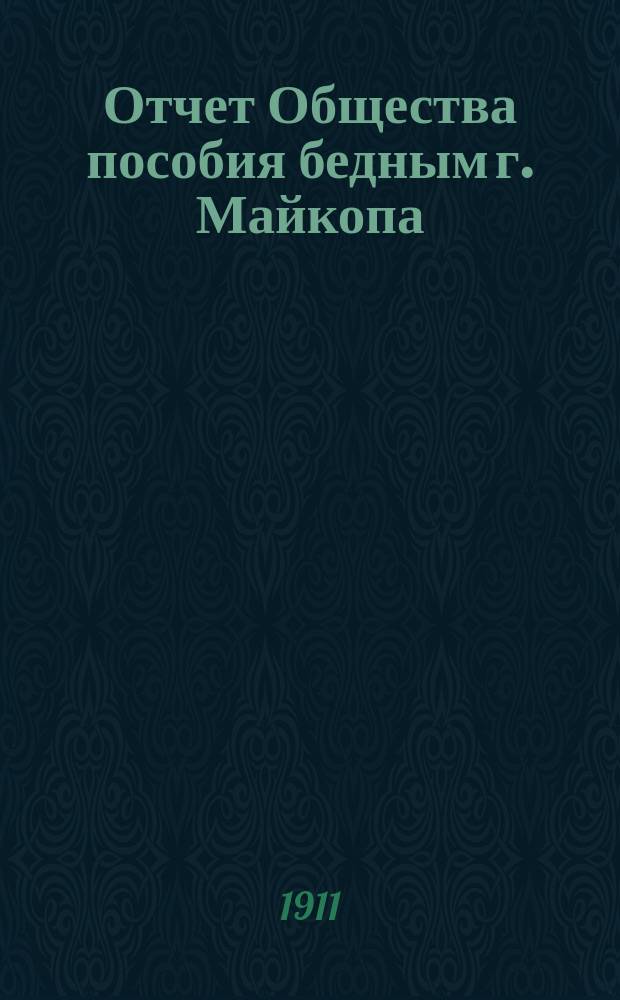 Отчет Общества пособия бедным г. Майкопа