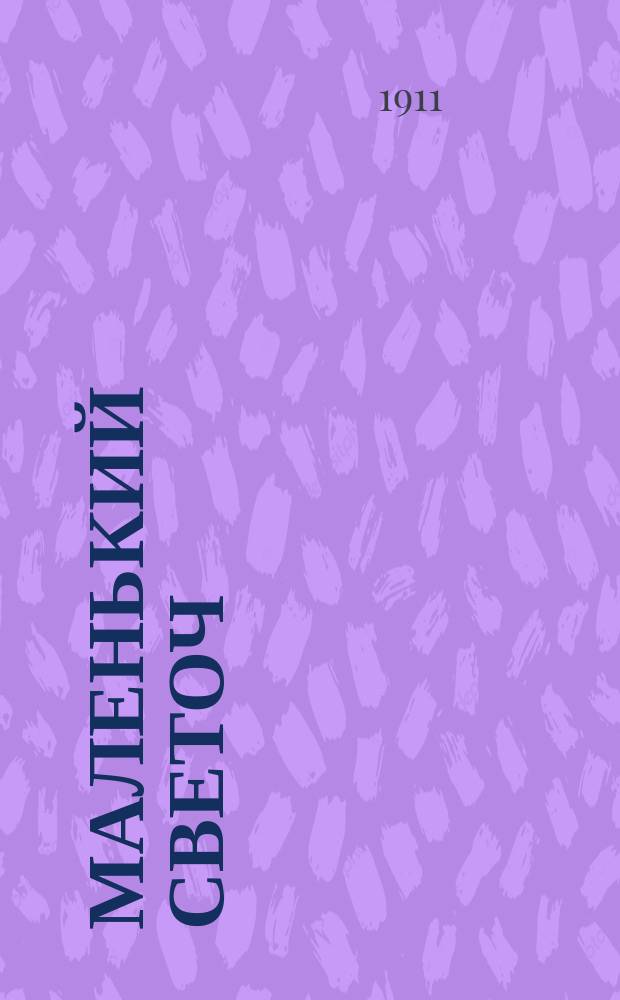 Маленький светоч : Чтение для детей : Беспл. прил. к "Светочу и дневнику писателя"