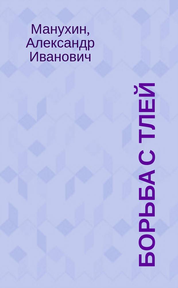 Борьба с тлей (вошью), красным паучком на огурцах и сосущими насекомыми на всех растениях