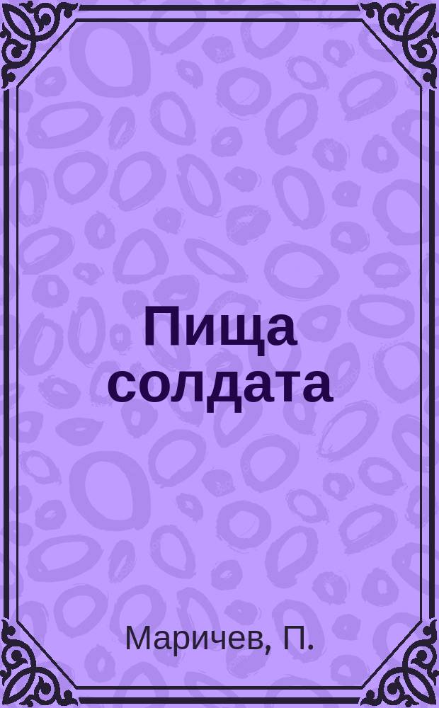 Пища солдата