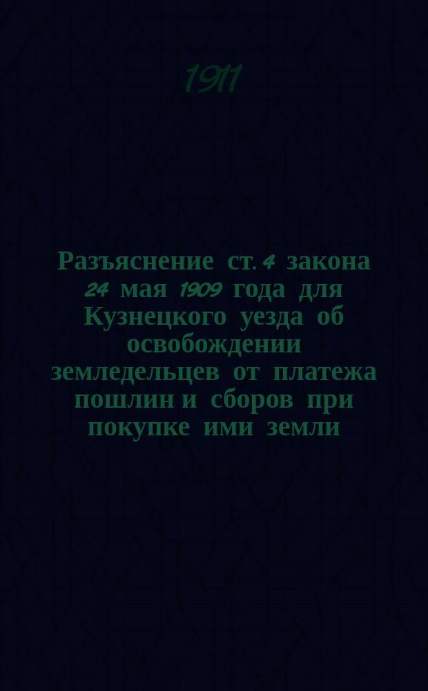 Разъяснение ст. 4 закона 24 мая 1909 года для Кузнецкого уезда об освобождении земледельцев от платежа пошлин и сборов при покупке ими земли