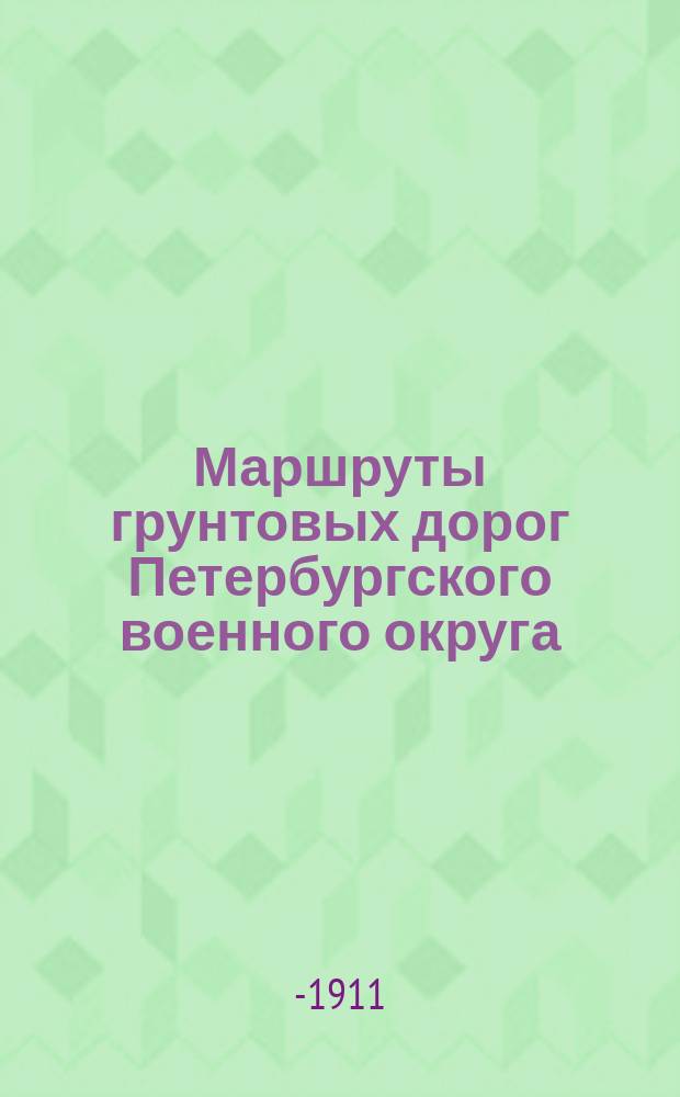 Маршруты грунтовых дорог [Петербургского военного] округа : 8-я группа путей: район между Варшавским шоссе, дорогой Псков, Гдов, Нарва и р. Лугой