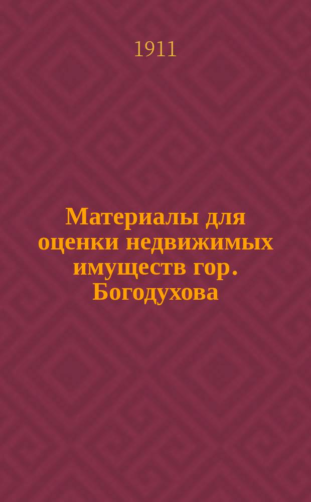 Материалы для оценки недвижимых имуществ гор. Богодухова