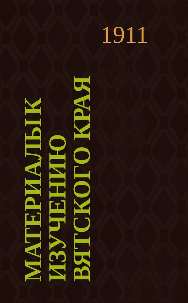 Материалы к изучению Вятского края : Т. 1-. Т. 1. Вып. 1 : К вопросу о краниологическом типе бессермян Вятской губернии