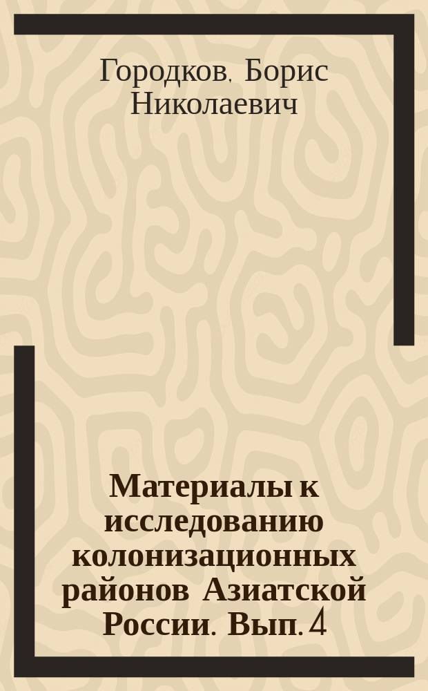 Материалы к исследованию колонизационных районов Азиатской России. Вып. 4 : Очерк растительности бассейна реки Носки (Тобольской губ. и уезда)