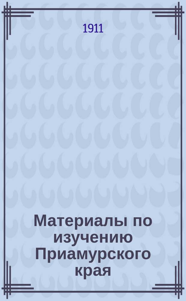Материалы по изучению Приамурского края : Вып. 1-