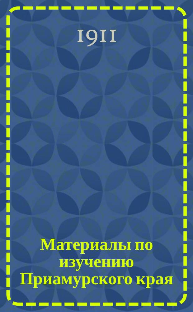Материалы по изучению Приамурского края : Вып. 1-. Вып. 2