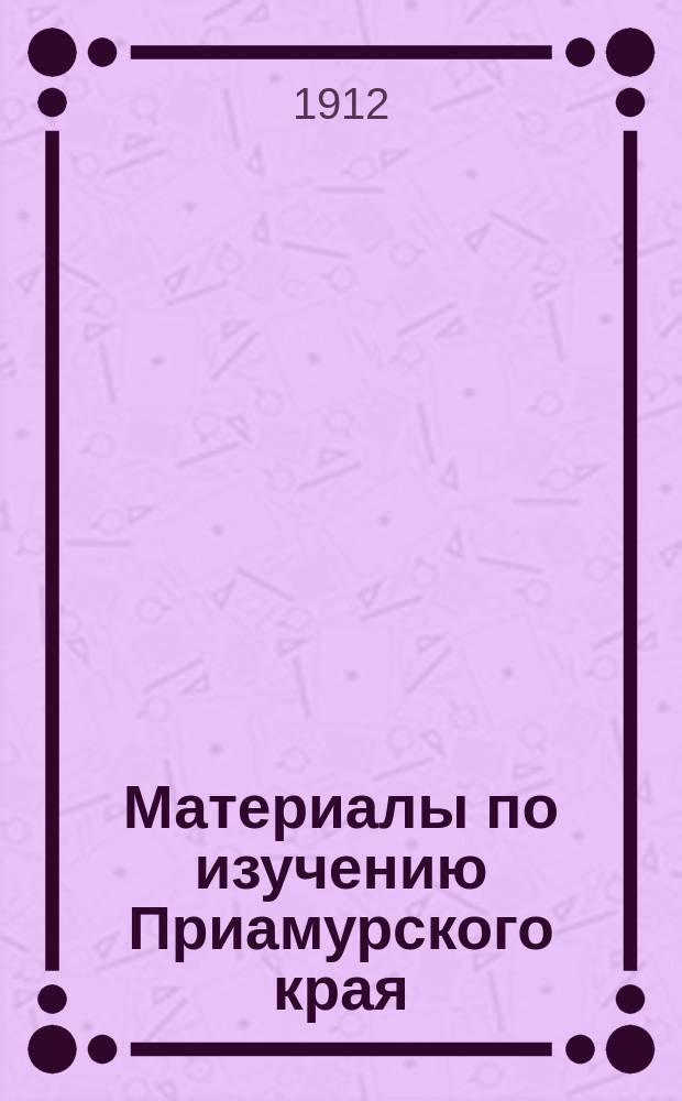 Материалы по изучению Приамурского края : Вып. 1-. Вып. 10 : Журналы Совещания рыбопромышленников Дальнего Востока в г. Владивостоке в ноябре 1912 года