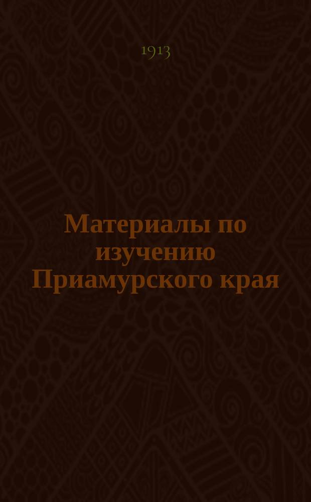 Материалы по изучению Приамурского края : Вып. 1-. Вып. 14 : Рыбные промыслы Дальнего Востока в 1912 году