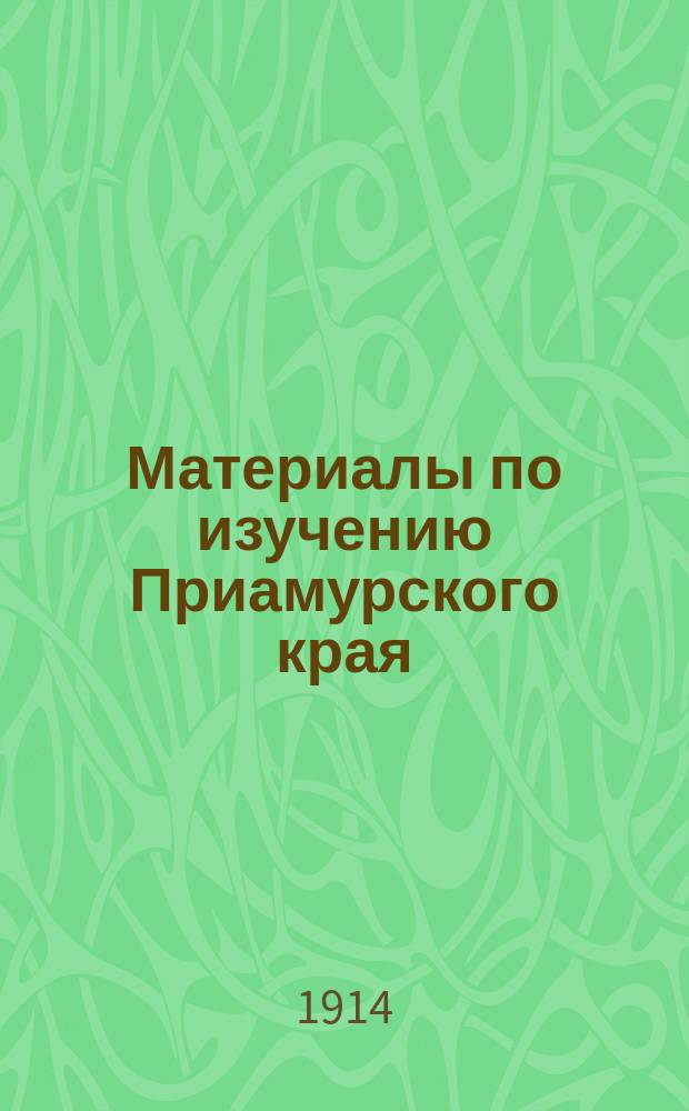 Материалы по изучению Приамурского края : Вып. 1-. Вып. 21 : К рабочему вопросу в Приморской области