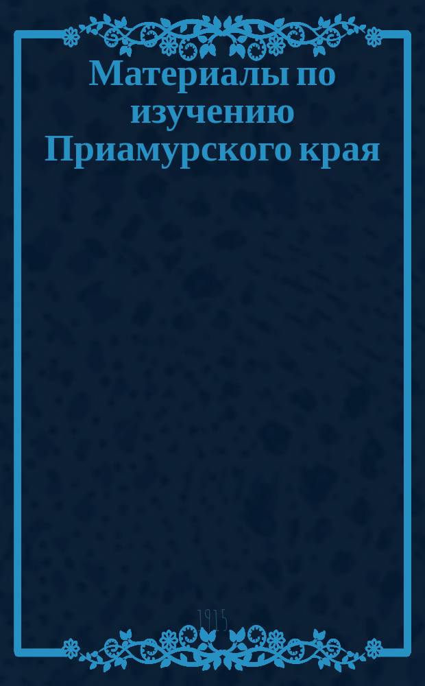 Материалы по изучению Приамурского края : Вып. 1-. Вып. 22 : План массового улучшения животноводства в Амурской области