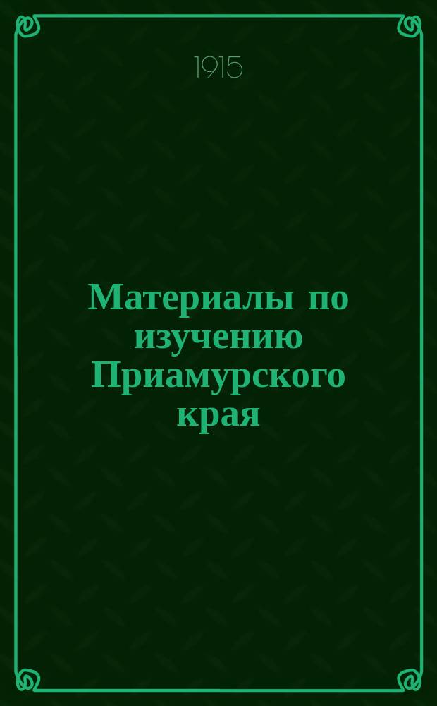 Материалы по изучению Приамурского края : Вып. 1-. Вып. 23 : Краткие сведения о горной промышленности в Приамурском крае