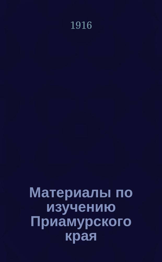Материалы по изучению Приамурского края : Вып. 1-. Вып. 26 : Современное правовое и культурно-экономическое положение инородцев Приамурского края