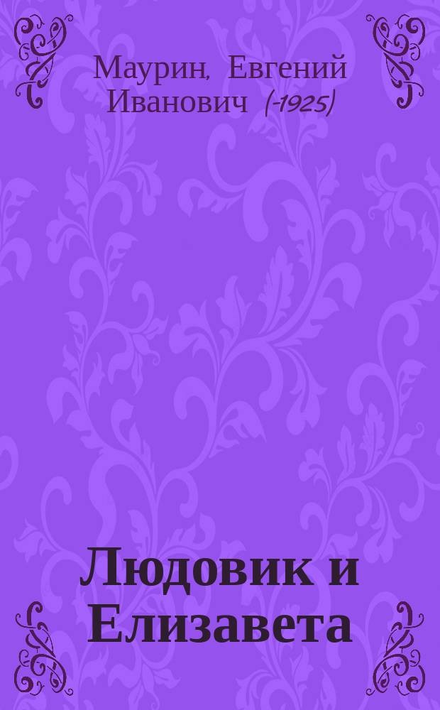 Людовик и Елизавета : Ист. роман Евг. Маурина