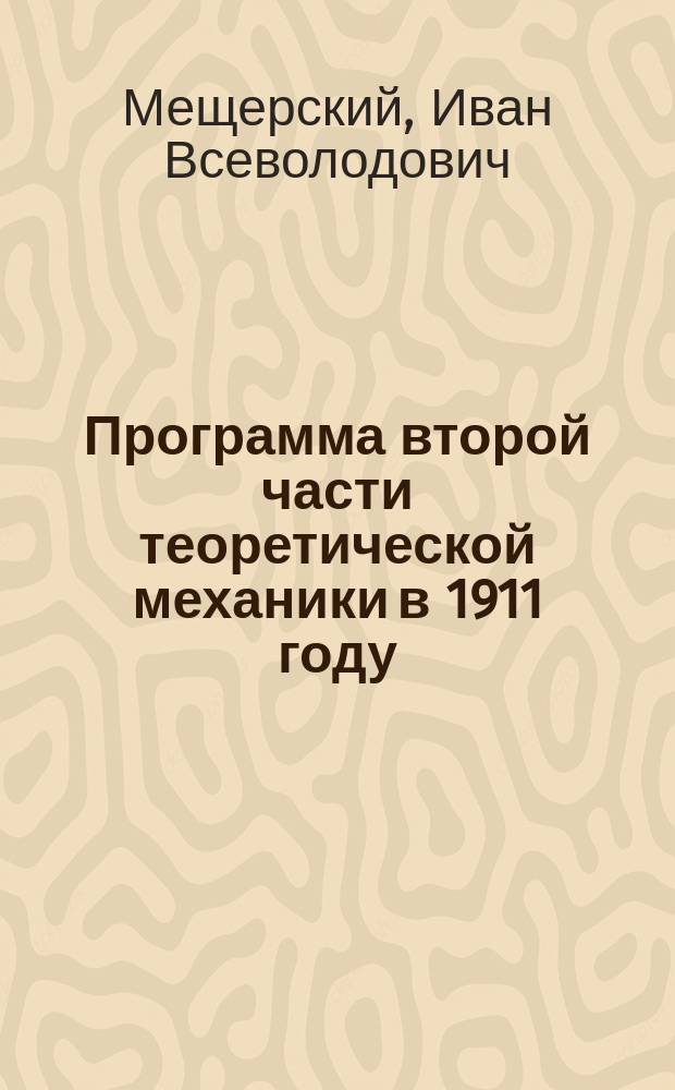 Программа второй части теоретической механики в 1911 году