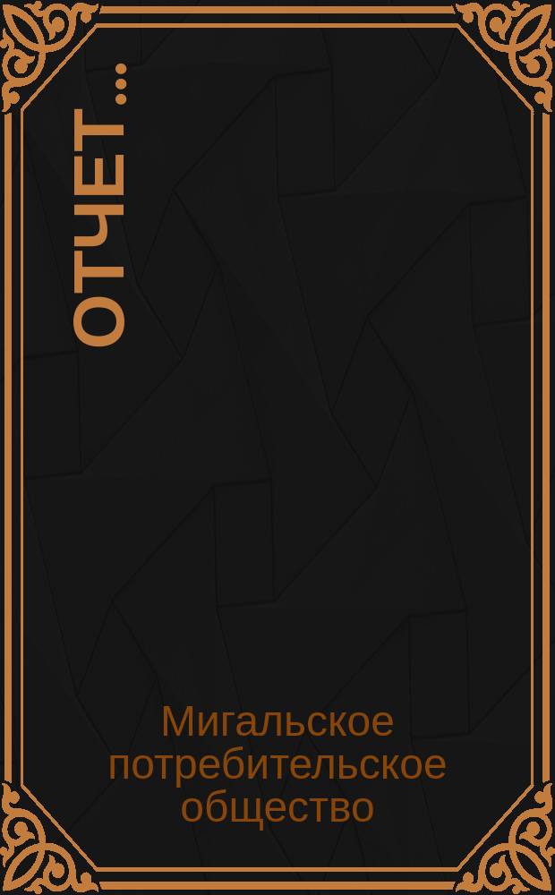 Отчет...