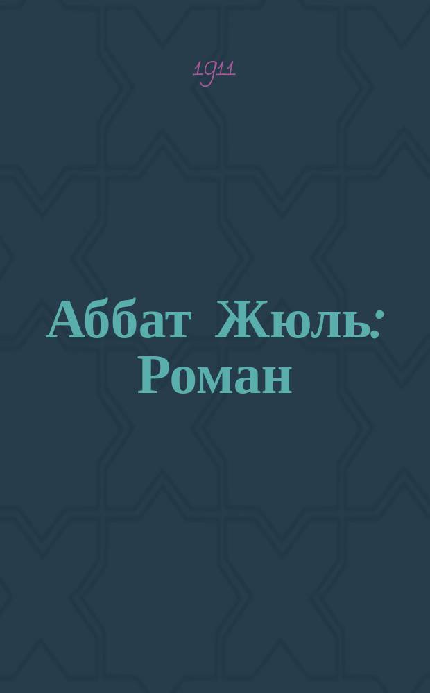 Аббат Жюль : Роман