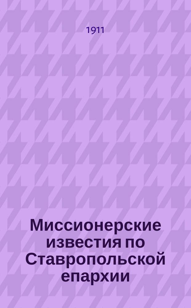 Миссионерские известия по Ставропольской епархии : Еженед. листок : Прил. к Ставроп. епарх. ведомостям. Г. 1-7