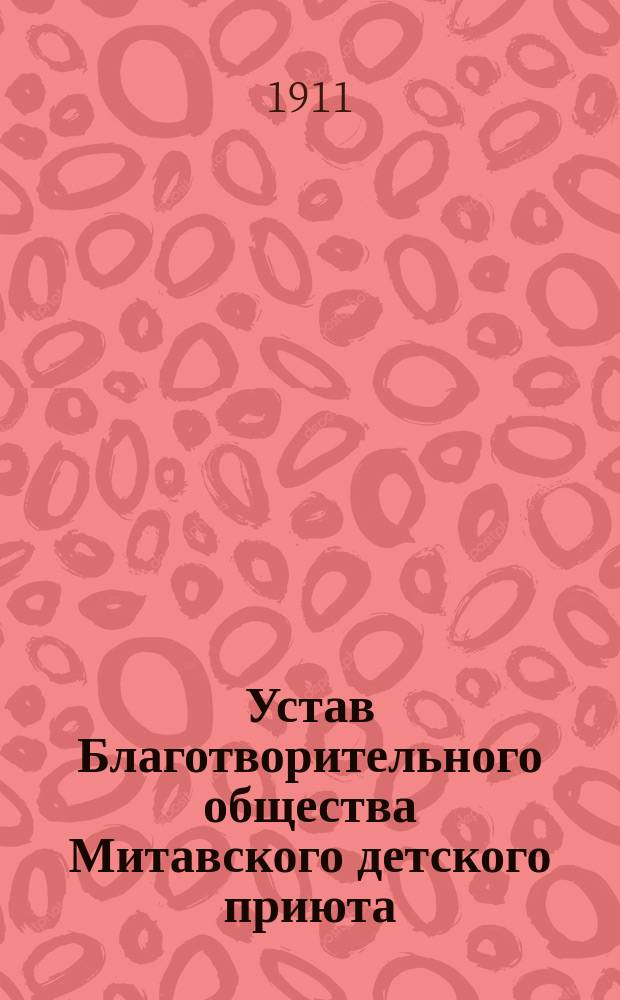 Устав Благотворительного общества Митавского детского приюта