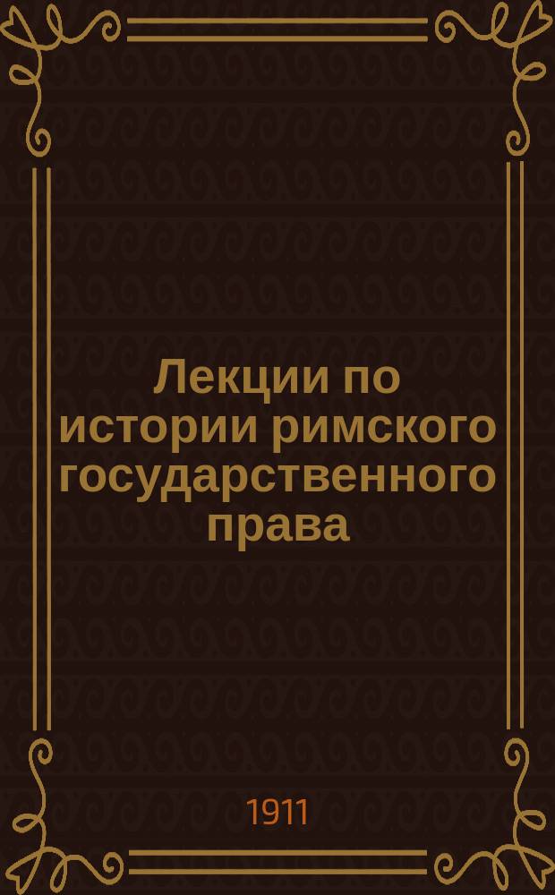 Лекции по истории римского государственного права
