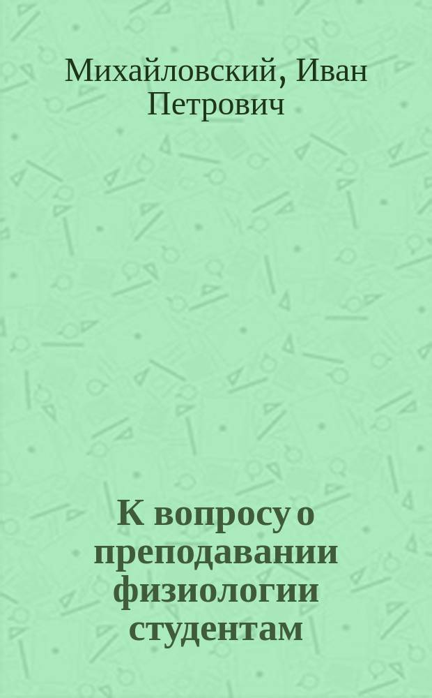 К вопросу о преподавании физиологии студентам