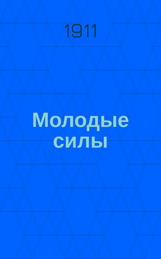 Молодые силы : Литературный сборник : 3-й кл