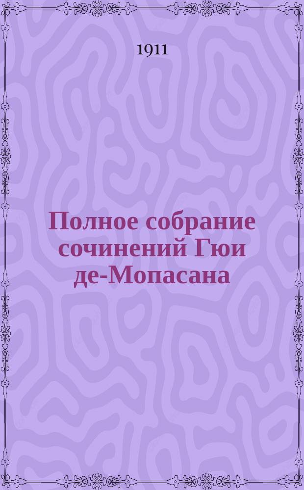 Полное собрание сочинений Гюи де-Мопасана : С его портр. и биографией-характеристикой Романы, повести и рассказы. Т. 1-. Т. 4 : [Пьяница ; Преступление дяди Вонифация ; Трус ; Денис ; Осел ; Идиллия ; Веревочка ; Человек, кружку пива! ; Крестины ; Сожаление ; Мой дядя Жюль ; В пути ; Дикая ; Натурщица ; Убийца ; Лауреат добродетели г-жи Гюссон ; Баронесса ; Окно ; Продажа ; Одиссея проститутки ; Исповедь ; Неудача ; Развод ; Не бешенство-ли? ; Встреча ; Получил орден ; Самоубийство ; Шали ; Проклятый хлеб ; Бекасы]